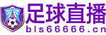 足球直播